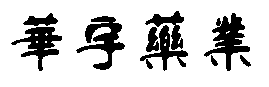 沈陽跡想裝飾